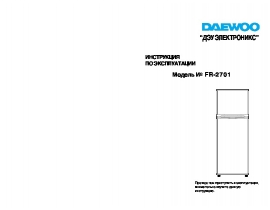 Инструкция холодильника Daewoo FR-2701