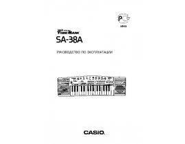 Руководство пользователя синтезатора, цифрового пианино Casio SA-38A