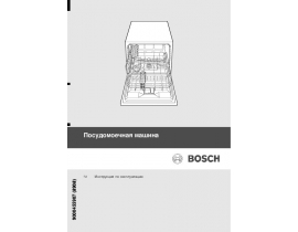 Инструкция посудомоечной машины Bosch SKE 53M15EU