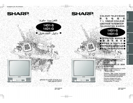 Руководство пользователя, руководство по эксплуатации кинескопного телевизора Sharp 14D1-S_14D1-G