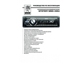 Инструкция автомагнитолы Mystery MMD-696U