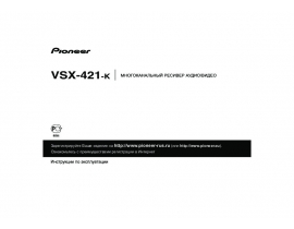 Инструкция ресивера и усилителя Pioneer VSX-421