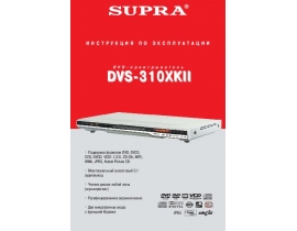 Инструкция, руководство по эксплуатации dvd-плеера Supra DVS-310XKII