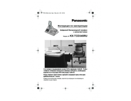 Инструкция dect Panasonic KX-TCD345RUS
