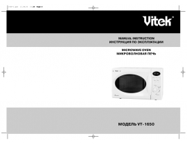 Инструкция микроволновой печи Vitek VT-1650