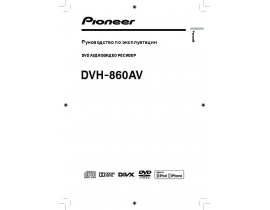 Инструкция автомагнитолы Pioneer DVH-860AV