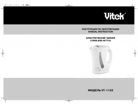 Инструкция чайника Vitek VT-1122