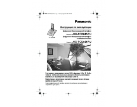 Инструкция dect Panasonic KX-TCD815RU / KX-TCD825RU