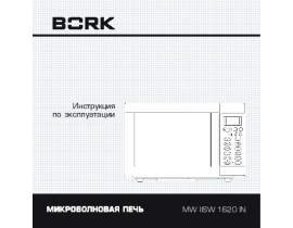 Инструкция микроволновой печи Bork MW IISW 1620 IN