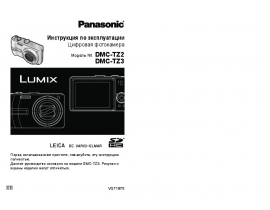 Инструкция цифрового фотоаппарата Panasonic DMC-TZ2_DMC-TZ3