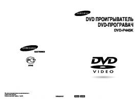 Руководство пользователя, руководство по эксплуатации dvd-проигрывателя Samsung DVD-P545K
