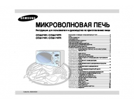Инструкция, руководство по эксплуатации микроволновой печи Samsung CE2917NR(NTR)_CE2927NR(NTR)