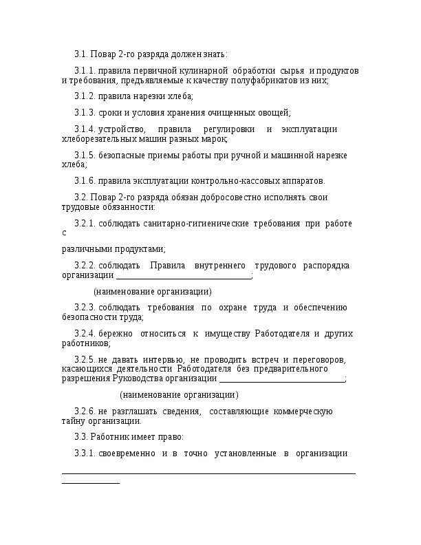 Обязанности повара. Должностная инструкция повара образец. Должностная инструкция повара 3 разряда ресторана образец. Функциональные обязанности повара столовой. Должностные обязанности повара 4 разряда в столовой.