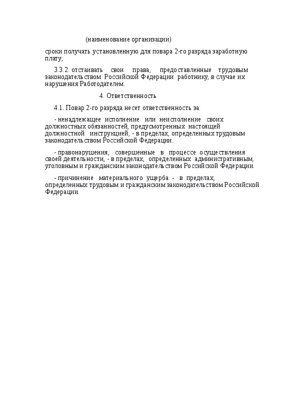 Должностная инструкция повара в кафе образец