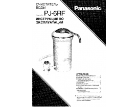 Инструкция очистителя воды Panasonic PJ-6RF