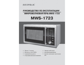 Инструкция, руководство по эксплуатации микроволновой печи Supra MWS-1723
