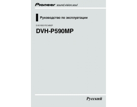 Инструкция автомагнитолы Pioneer DVH-P590MP