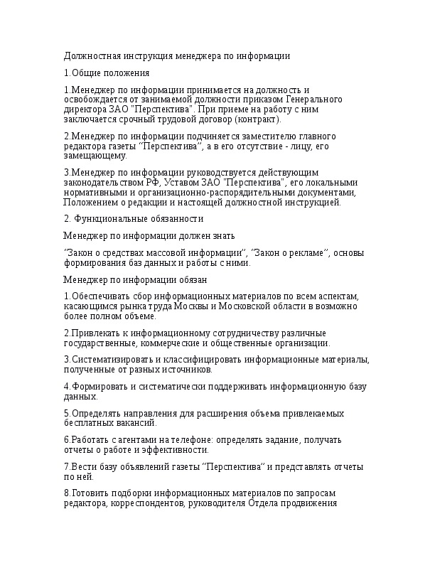 Должностная инструкция менеджера по продажам образец