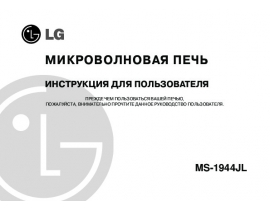 Инструкция микроволновой печи LG MS-1944 JL