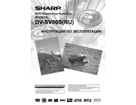 Инструкция - DV-SV90S(RU)