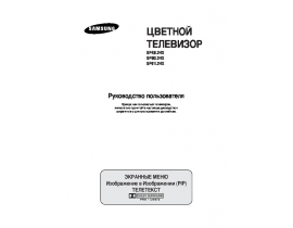 Инструкция, руководство по эксплуатации жк телевизора Samsung SP-43L2 HR