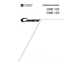 Инструкция стиральной машины Candy CWB 120