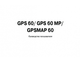 Инструкция gps-навигатора Garmin GPSMAP_60_60MP