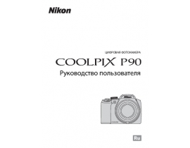Руководство пользователя, руководство по эксплуатации цифрового фотоаппарата Nikon Coolpix P90