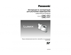 Инструкция цифрового фотоаппарата Panasonic DMC-FP1_DMC-FP2