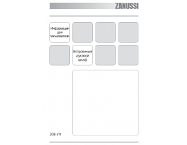 Инструкция духового шкафа Zanussi ZOB 511 XS