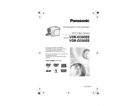 Инструкция видеокамеры Panasonic VDR-D250EE