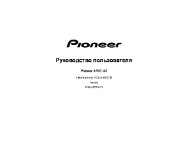 Инструкция gps-навигатора Pioneer AVIC-S2