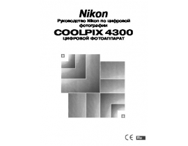 Руководство пользователя, руководство по эксплуатации цифрового фотоаппарата Nikon Coolpix 4300