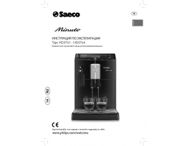 Инструкция кофемашины Philips HD8761-HD8764 Saeco Minuto