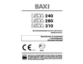 Инструкция котла BAXI LUNA 240 / 280 / 310