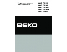 Инструкция, руководство по эксплуатации стиральной машины Beko WKD 75085