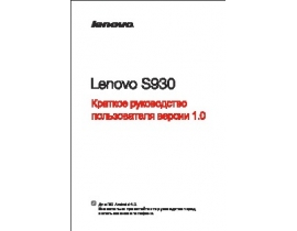 Руководство пользователя, руководство по эксплуатации сотового gsm, смартфона Lenovo S930