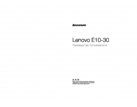 Руководство пользователя ноутбука Lenovo IdeaPad E10-30