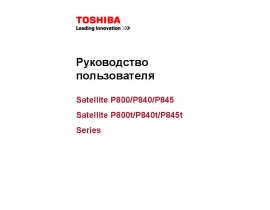 Руководство пользователя, руководство по эксплуатации ноутбука Toshiba Satellite P840 (t) / P845( t)