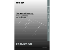 Руководство пользователя, руководство по эксплуатации кинескопного телевизора Toshiba 29CJZ5SR
