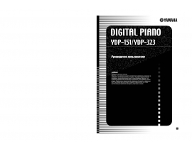 Руководство пользователя, руководство по эксплуатации синтезатора, цифрового пианино Yamaha YDP-151_YDP-323