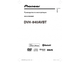 Инструкция автомагнитолы Pioneer DVH-840AVBT