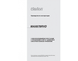 Инструкция автомагнитолы Clarion MAX678RVD
