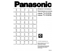 Инструкция кинескопного телевизора Panasonic TC-51GF85G (H)
