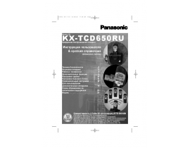 Инструкция dect Panasonic KX-TCD650RU