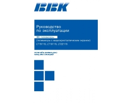 Инструкция, руководство по эксплуатации жк телевизора BBK 19 LT1911S