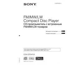 Инструкция автомагнитолы Sony CDX-GT547UI