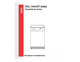Инструкция, руководство по эксплуатации посудомоечной машины AEG OKO FAVORIT 64800
