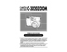 Инструкция, руководство по эксплуатации цифрового фотоаппарата Olympus C-3020 Zoom