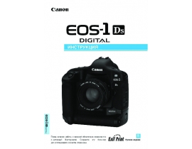 Инструкция цифрового фотоаппарата Canon EOS 1Ds